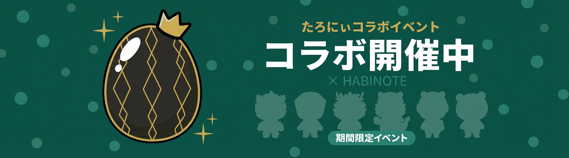 たろにぃコラボバナー